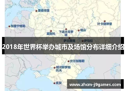 2018年世界杯举办城市及场馆分布详细介绍