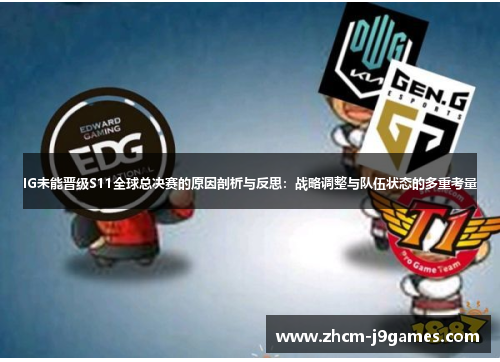 IG未能晋级S11全球总决赛的原因剖析与反思：战略调整与队伍状态的多重考量