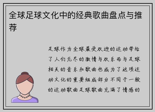 全球足球文化中的经典歌曲盘点与推荐