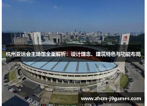 杭州亚运会主场馆全面解析：设计理念、建筑特色与功能布局