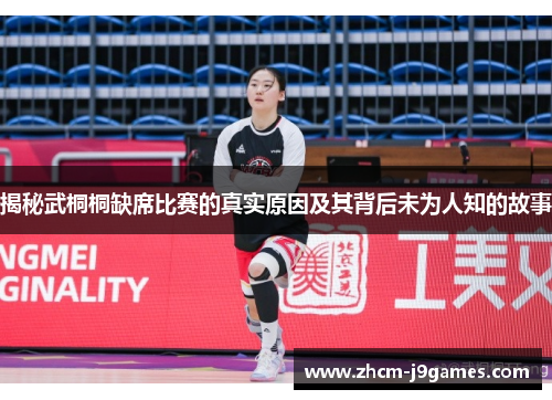 揭秘武桐桐缺席比赛的真实原因及其背后未为人知的故事