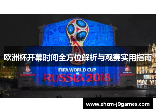 欧洲杯开幕时间全方位解析与观赛实用指南