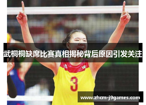 武桐桐缺席比赛真相揭秘背后原因引发关注