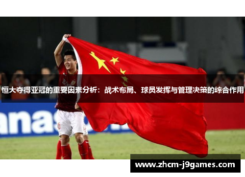 恒大夺得亚冠的重要因素分析：战术布局、球员发挥与管理决策的综合作用