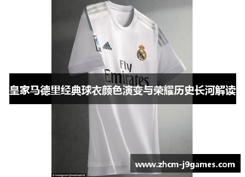 皇家马德里经典球衣颜色演变与荣耀历史长河解读