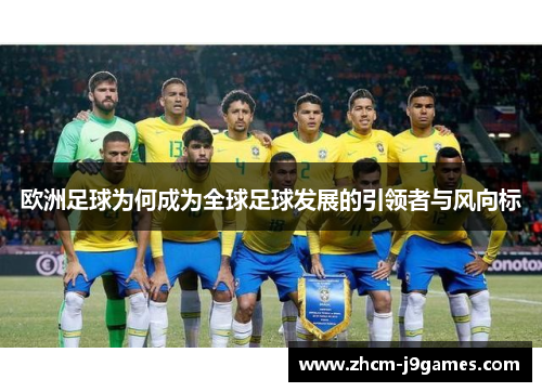 欧洲足球为何成为全球足球发展的引领者与风向标