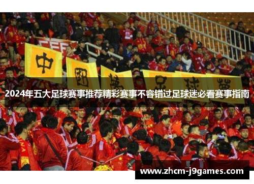 2024年五大足球赛事推荐精彩赛事不容错过足球迷必看赛事指南