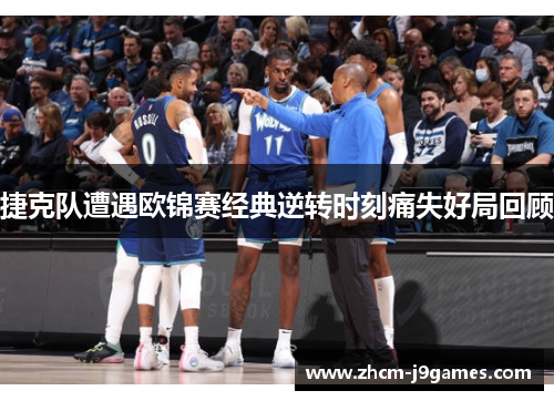 捷克队遭遇欧锦赛经典逆转时刻痛失好局回顾