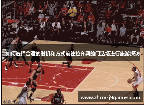 如何选择合适的时机和方式前往拉齐奥的门迭塔进行旅游探访