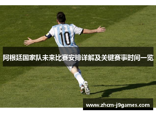 阿根廷国家队未来比赛安排详解及关键赛事时间一览