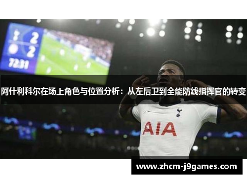 阿什利科尔在场上角色与位置分析：从左后卫到全能防线指挥官的转变