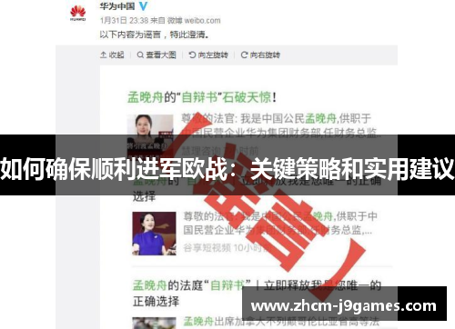 如何确保顺利进军欧战：关键策略和实用建议