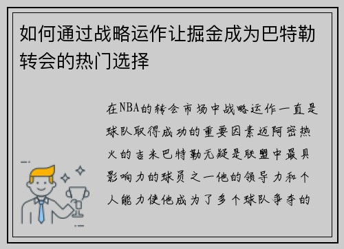 如何通过战略运作让掘金成为巴特勒转会的热门选择