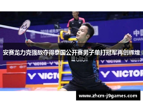 安赛龙力克强敌夺得泰国公开赛男子单打冠军再创辉煌