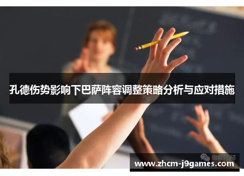 孔德伤势影响下巴萨阵容调整策略分析与应对措施