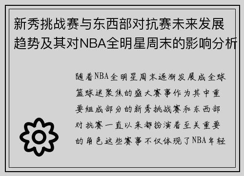 新秀挑战赛与东西部对抗赛未来发展趋势及其对NBA全明星周末的影响分析