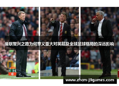 曼联复兴之路为何意义重大对英超及全球足球格局的深远影响