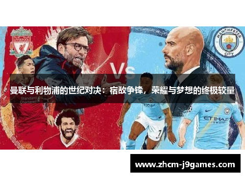 曼联与利物浦的世纪对决：宿敌争锋，荣耀与梦想的终极较量