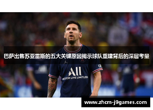 巴萨出售苏亚雷斯的五大关键原因揭示球队重建背后的深层考量