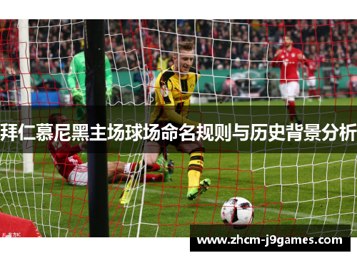 拜仁慕尼黑主场球场命名规则与历史背景分析