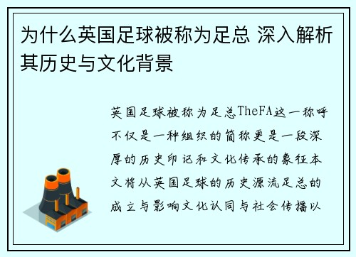 为什么英国足球被称为足总 深入解析其历史与文化背景