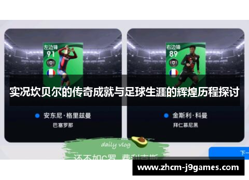 实况坎贝尔的传奇成就与足球生涯的辉煌历程探讨