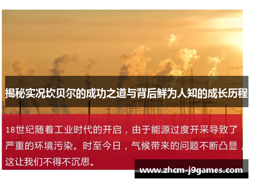 揭秘实况坎贝尔的成功之道与背后鲜为人知的成长历程