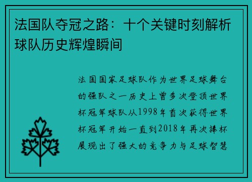 法国队夺冠之路：十个关键时刻解析球队历史辉煌瞬间