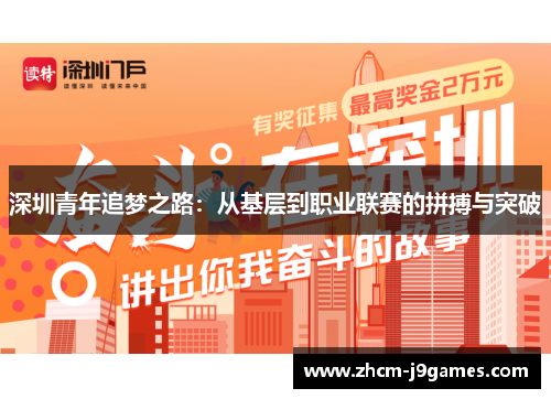 深圳青年追梦之路：从基层到职业联赛的拼搏与突破