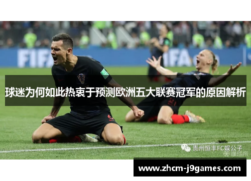 球迷为何如此热衷于预测欧洲五大联赛冠军的原因解析