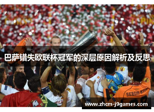 巴萨错失欧联杯冠军的深层原因解析及反思