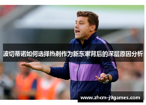 波切蒂诺如何选择热刺作为新东家背后的深层原因分析