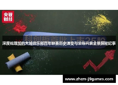 深度梳理加的夫城俱乐部百年联赛历史演变与荣辱兴衰全景探秘纪事