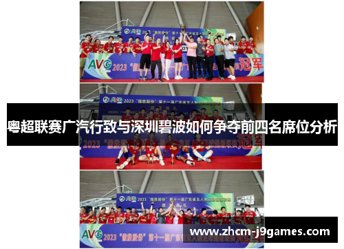 粤超联赛广汽行致与深圳碧波如何争夺前四名席位分析 粤超联赛广汽行致与深圳碧波如何争夺前四名席位分析