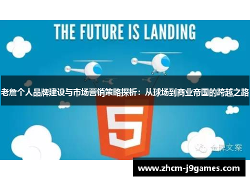 老詹个人品牌建设与市场营销策略探析:从球场到商业帝国的跨越之路 老詹个人品牌建设与市场营销策略探析:从球场到商业帝国的跨越之路