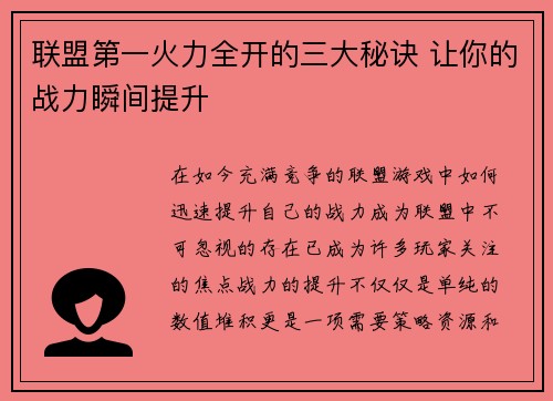 联盟第一火力全开的三大秘诀 让你的战力瞬间提升 联盟第一火力全开的三大秘诀 让你的战力瞬间提升
