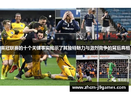 英冠联赛的十个关键事实揭示了其独特魅力与激烈竞争的背后真相 英冠联赛的十个关键事实揭示了其独特魅力与激烈竞争的背后真相