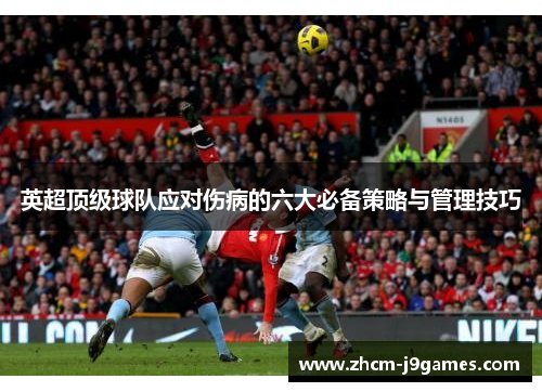 英超顶级球队应对伤病的六大必备策略与管理技巧