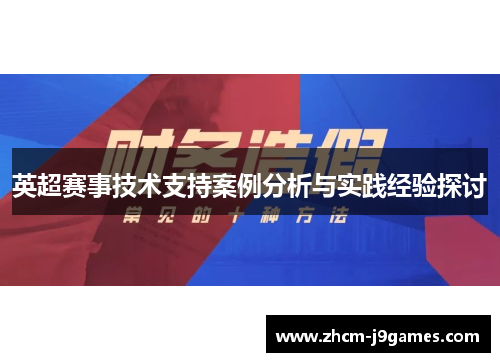英超赛事技术支持案例分析与实践经验探讨