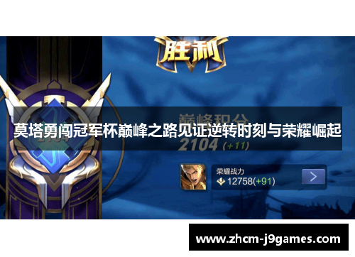 莫塔勇闯冠军杯巅峰之路见证逆转时刻与荣耀崛起