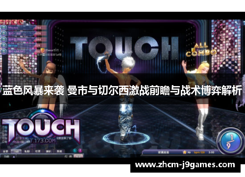 蓝色风暴来袭 曼市与切尔西激战前瞻与战术博弈解析