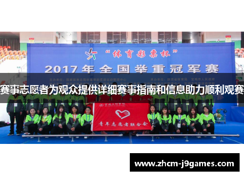 赛事志愿者为观众提供详细赛事指南和信息助力顺利观赛