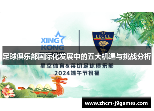 足球俱乐部国际化发展中的五大机遇与挑战分析