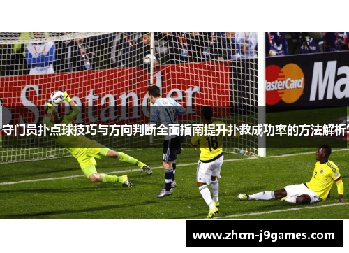 守门员扑点球技巧与方向判断全面指南提升扑救成功率的方法解析