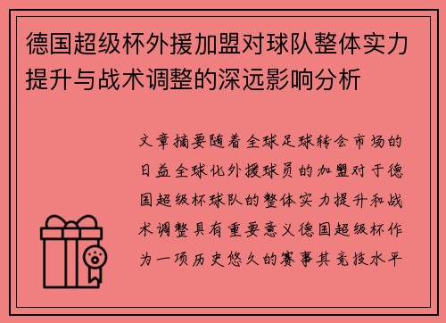 德国超级杯外援加盟对球队整体实力提升与战术调整的深远影响分析