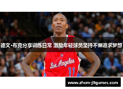 德文·布克分享训练日常 激励年轻球员坚持不懈追求梦想