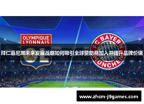 拜仁慕尼黑未来发展战略如何吸引全球赞助商加入并提升品牌价值