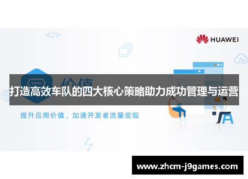 打造高效车队的四大核心策略助力成功管理与运营