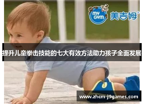 提升儿童拳击技能的七大有效方法助力孩子全面发展