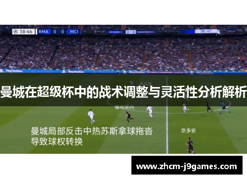 曼城在超级杯中的战术调整与灵活性分析解析